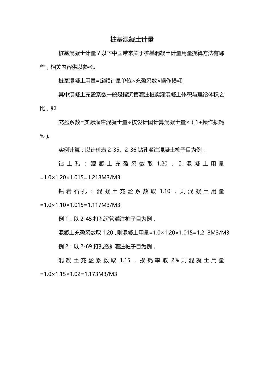 桩基混凝土计量_第1页