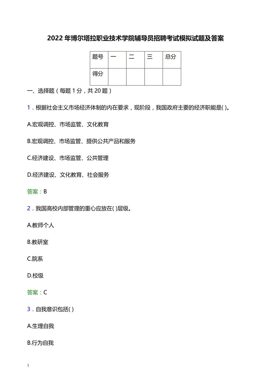 2022年博尔塔拉职业技术学院辅导员招聘考试模拟试题及答案_第1页