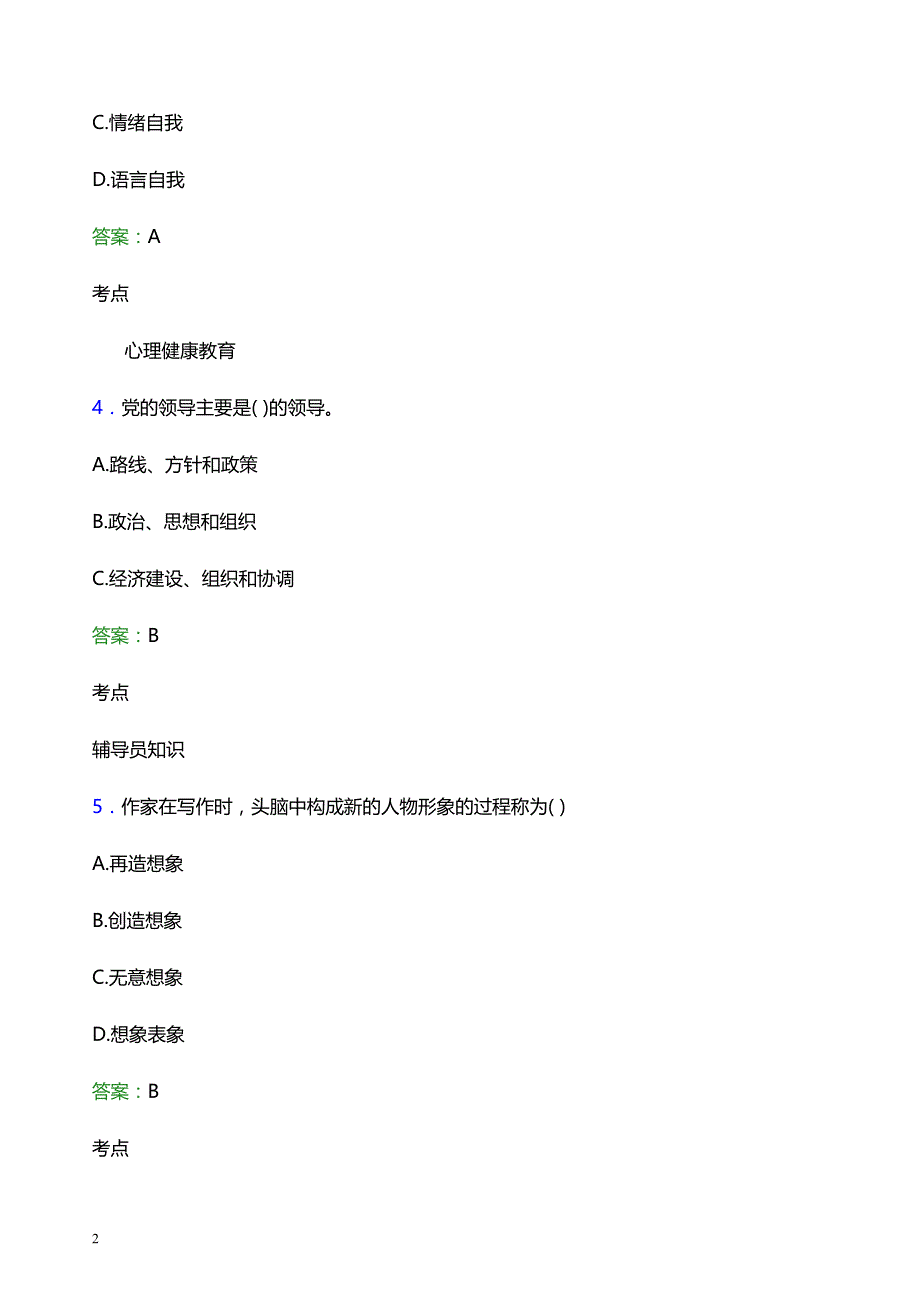 2022年博尔塔拉职业技术学院辅导员招聘考试模拟试题及答案_第2页