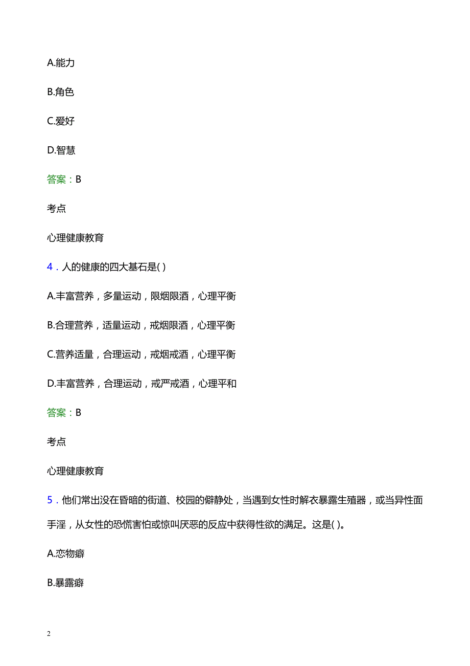 2022年东北电力大学辅导员招聘考试题库及答案解析_第2页