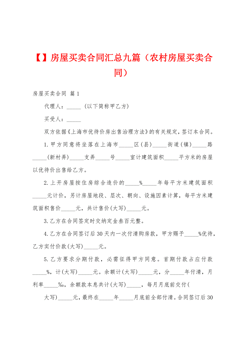 房屋买卖合同汇总九篇（农村房屋买卖合同）_第1页