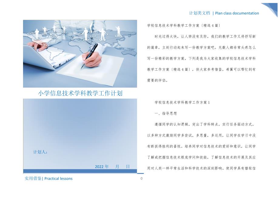 小学信息技术学科教学工作计划归类_第1页