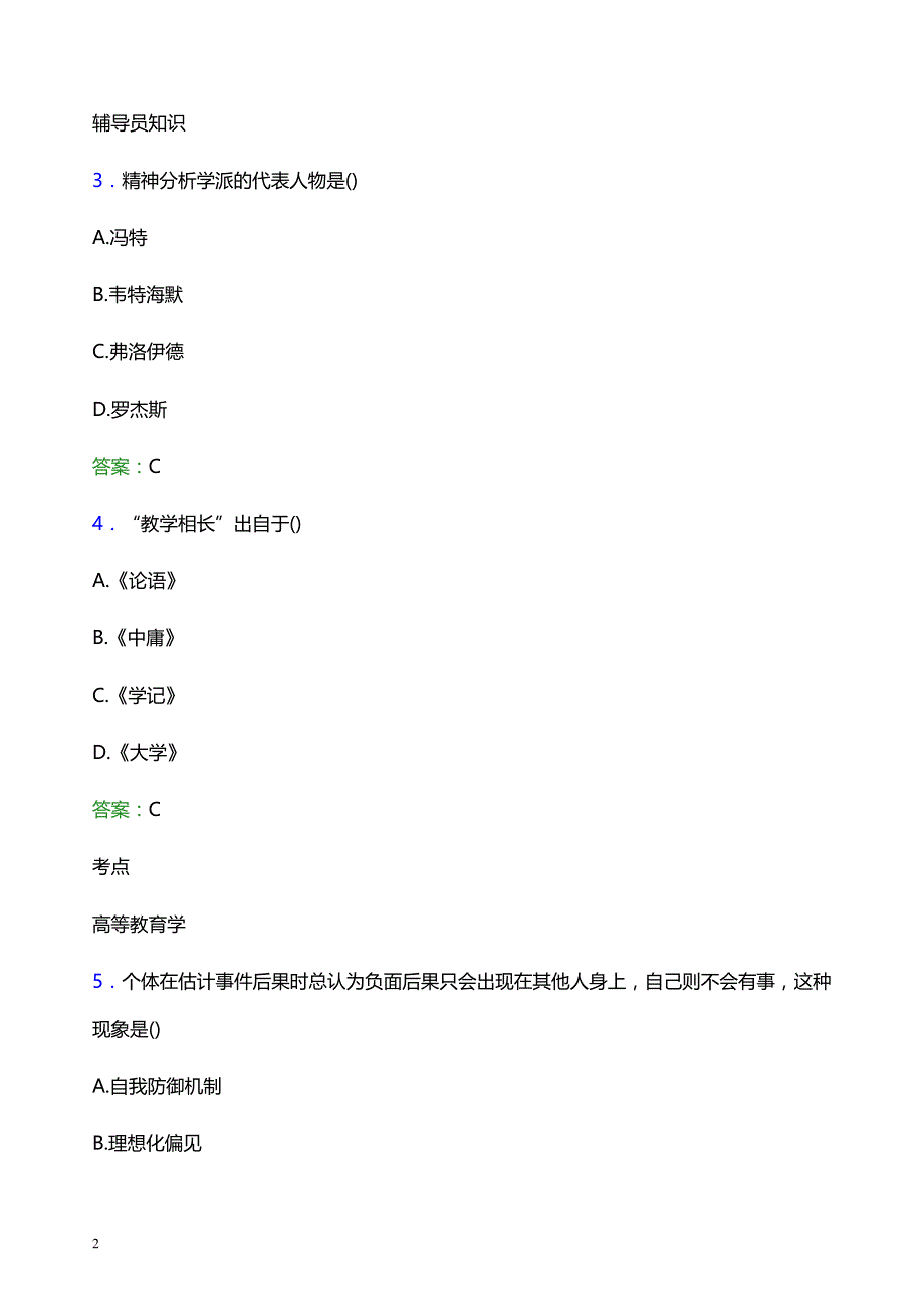 2022年河南工业贸易职业学院辅导员招聘考试模拟试题及答案_第2页