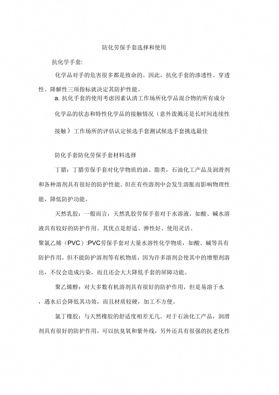 《防化劳保手套选择和使用》_第1页