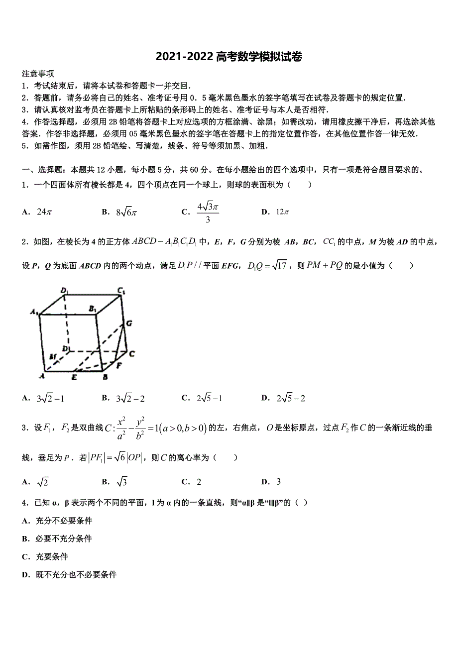 内蒙古乌兰察布市北京八中分校2021-2022学年高三第二次诊断性检测数学试卷含解析_第1页