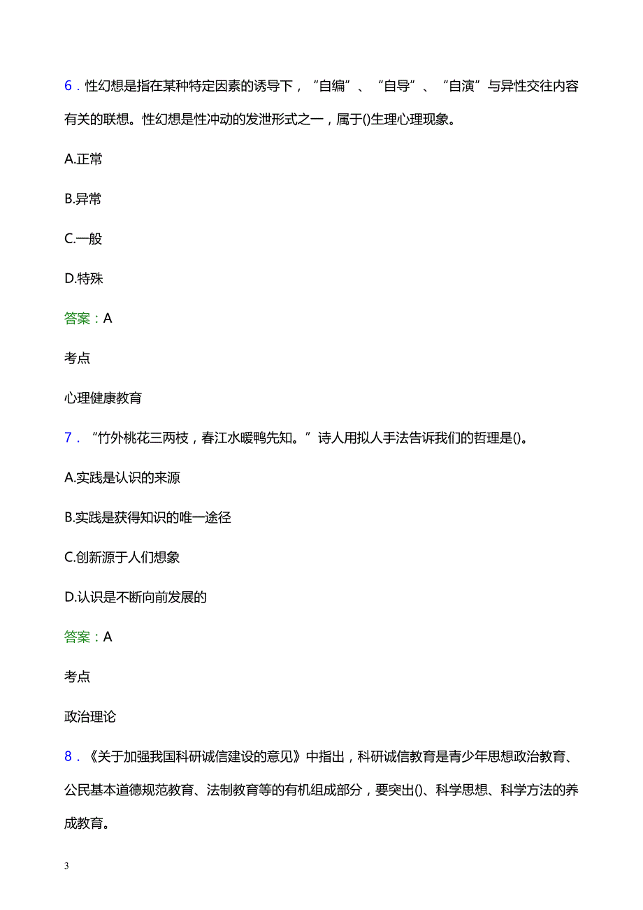 2021年西安工商学院辅导员招聘考试试题及答案_第3页