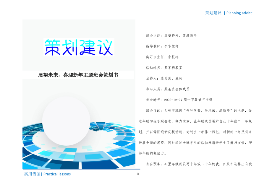 展望未来喜迎新年主题班会策划书定义_第1页