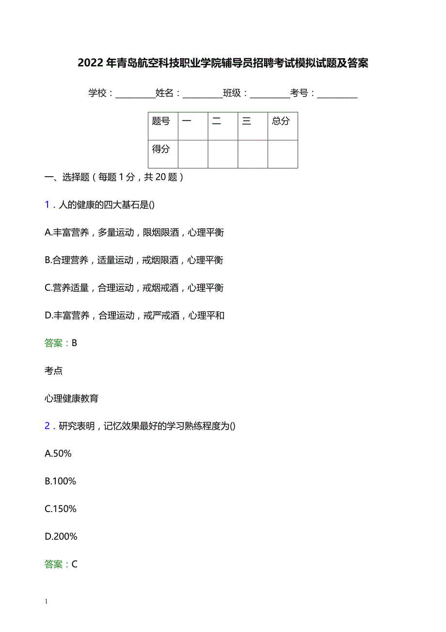 2022年青岛航空科技职业学院辅导员招聘考试模拟试题及答案_第1页