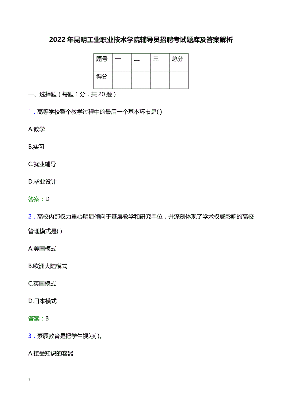 2022年昆明工业职业技术学院辅导员招聘考试题库及答案解析_第1页