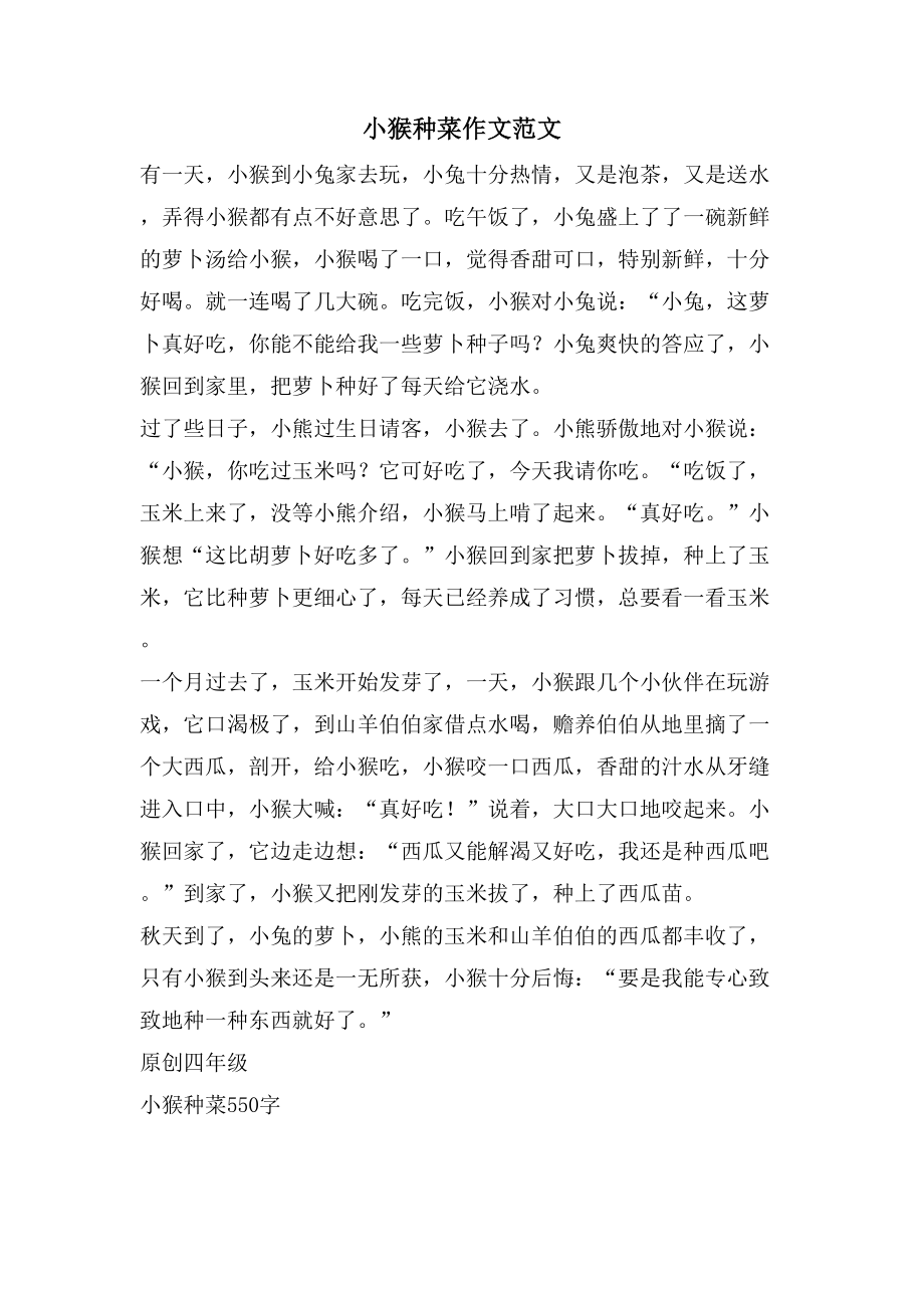 小猴种菜作文范文_第1页