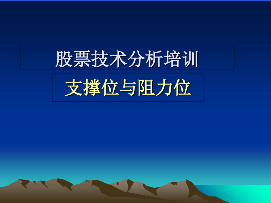 《支撑位与阻力位》PPT课件_第1页