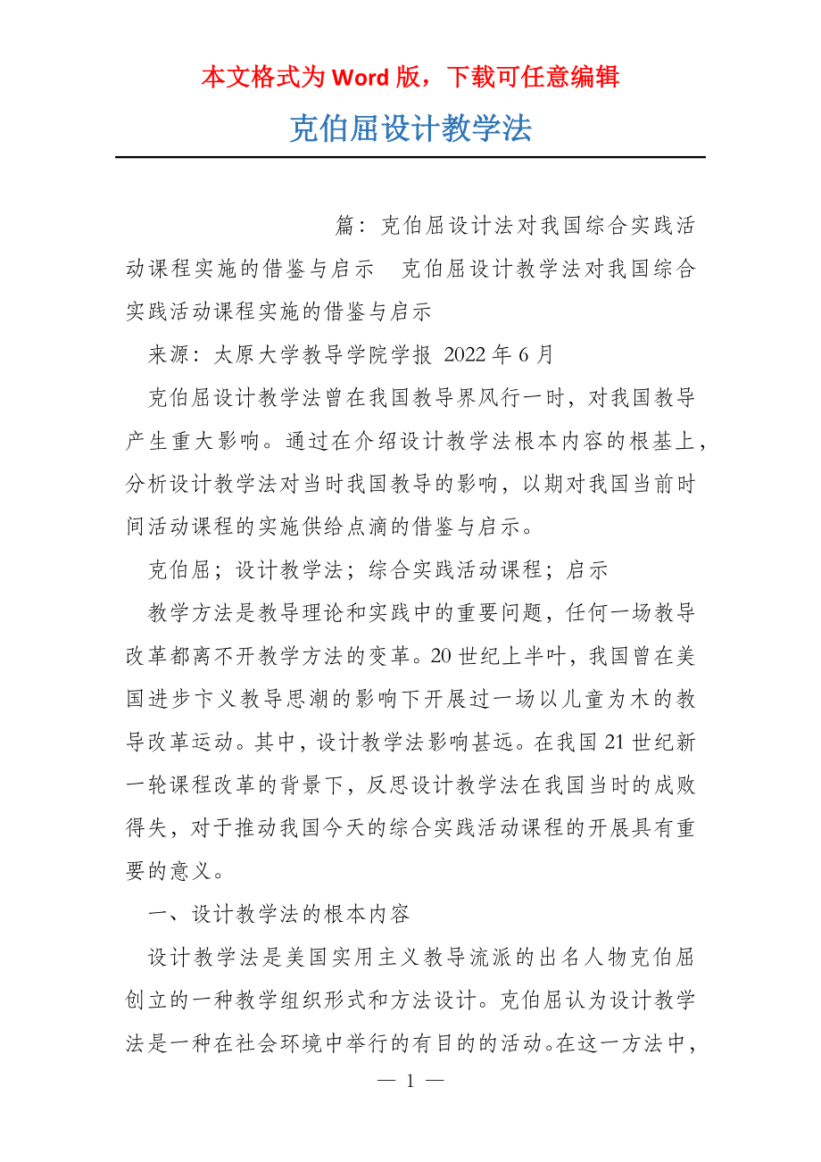 克伯屈设计教学法_第1页
