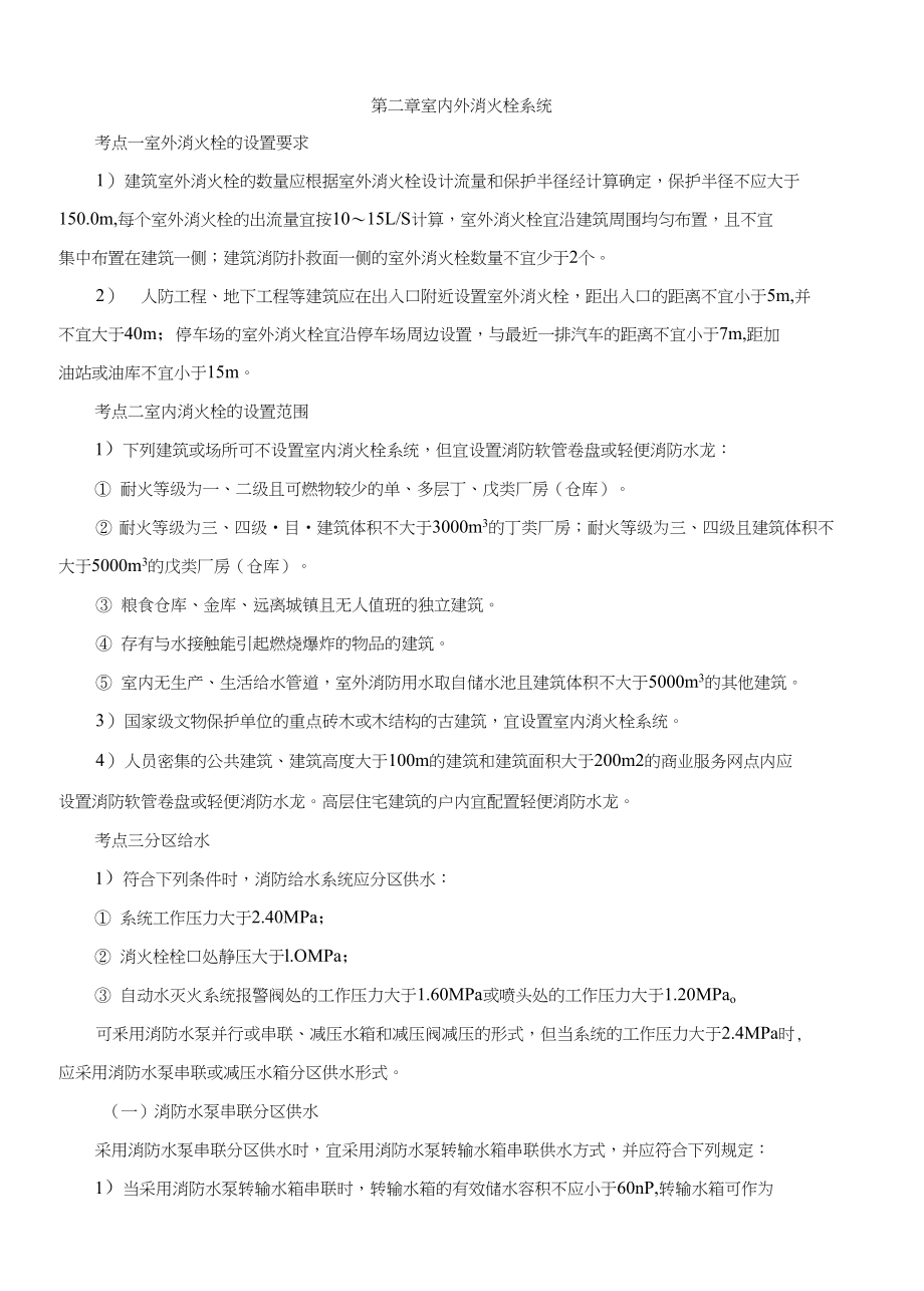 第14讲第二篇第二章室内外消火栓系统_第1页