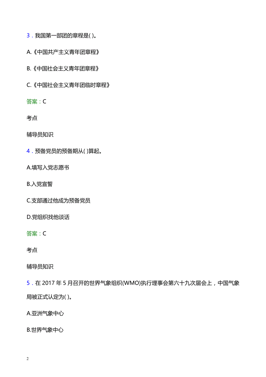 2022年陕西艺术职业学院辅导员招聘考试模拟试题及答案_第2页