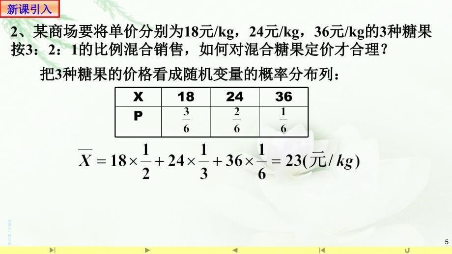 3.1离散型随机变量的均值1 课件高中数学人教A版（2019）选择性必修第三册_第5页