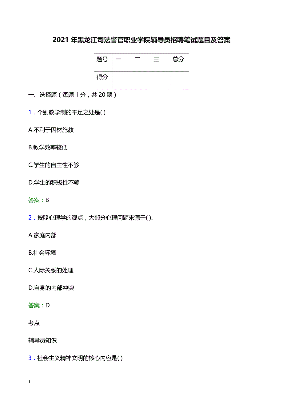 2021年黑龙江司法警官职业学院辅导员招聘笔试题目及答案_第1页