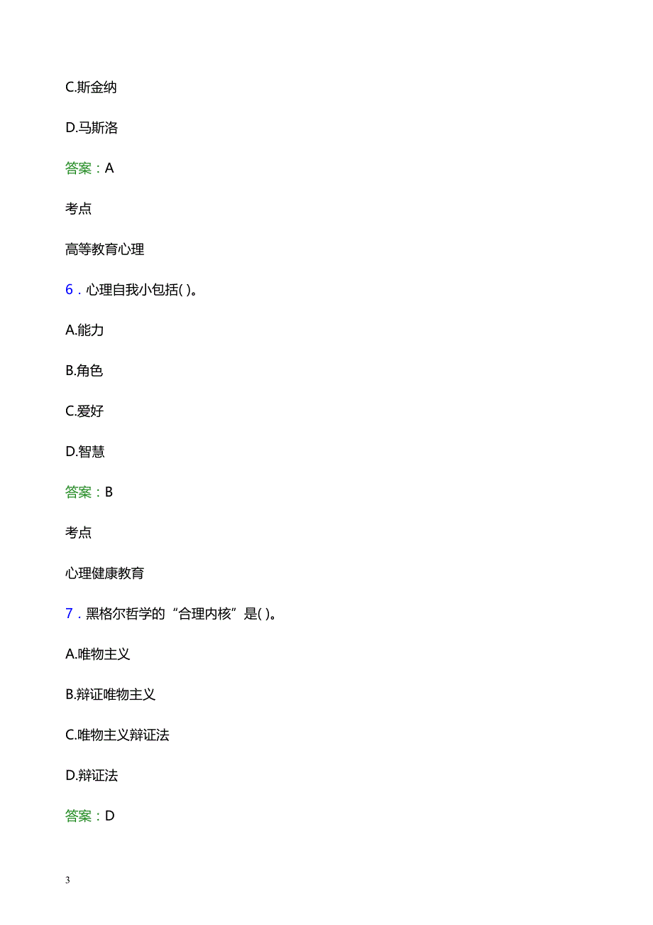 2021年黑龙江司法警官职业学院辅导员招聘笔试题目及答案_第3页