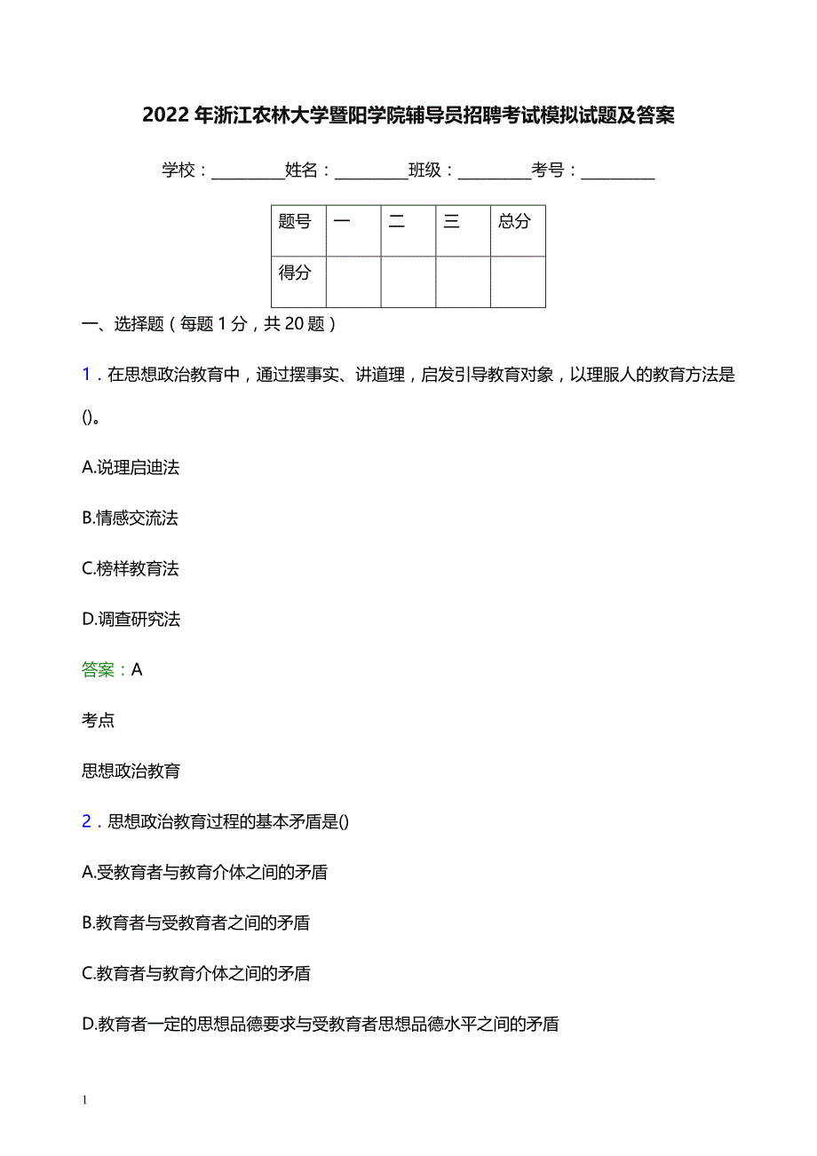 2022年浙江农林大学暨阳学院辅导员招聘考试模拟试题及答案_第1页