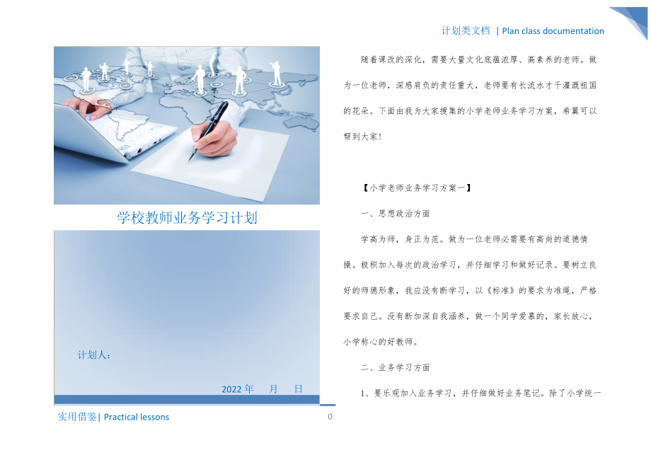 学校教师业务学习计划实用_第1页