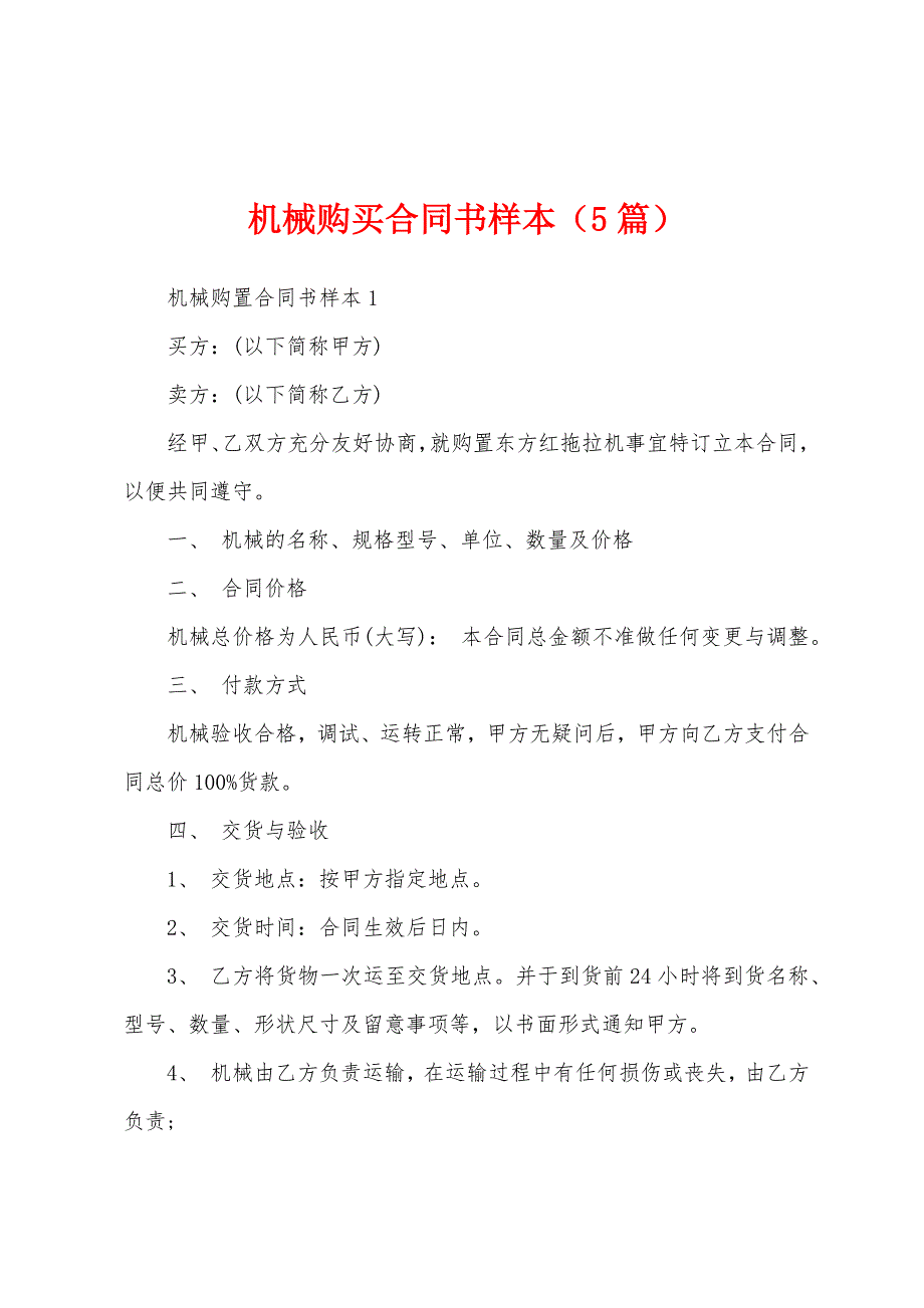 机械购买合同书样本（5篇）_第1页