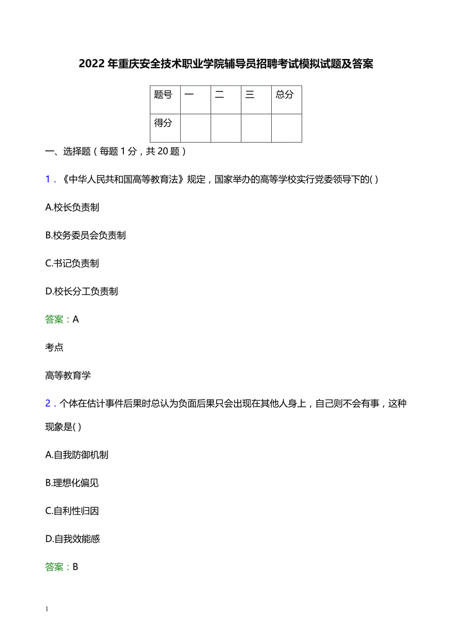 2022年重庆安全技术职业学院辅导员招聘考试模拟试题及答案_第1页