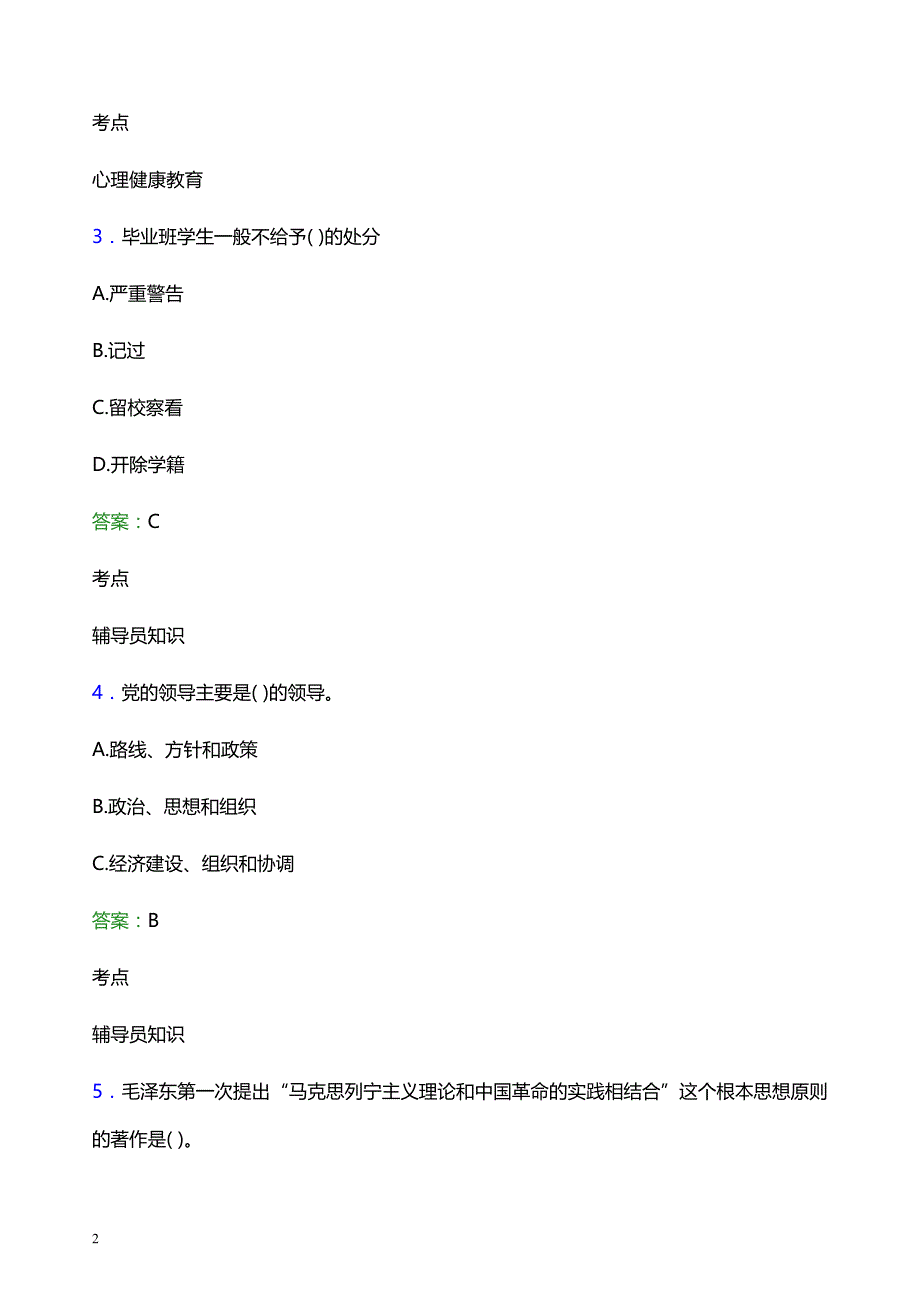 2022年重庆安全技术职业学院辅导员招聘考试模拟试题及答案_第2页