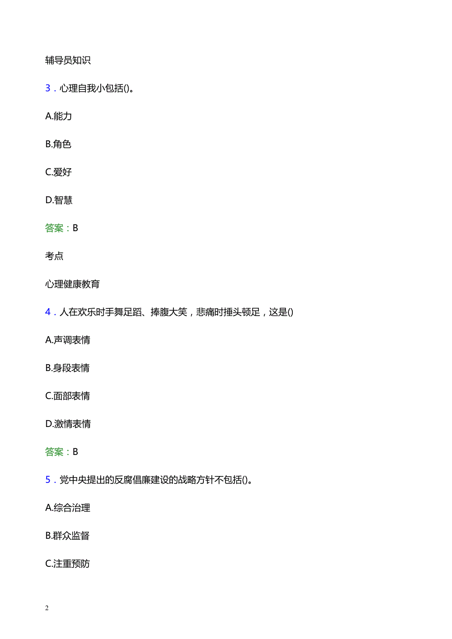 2021年湖北职业技术学院辅导员招聘考试试题及答案_第2页