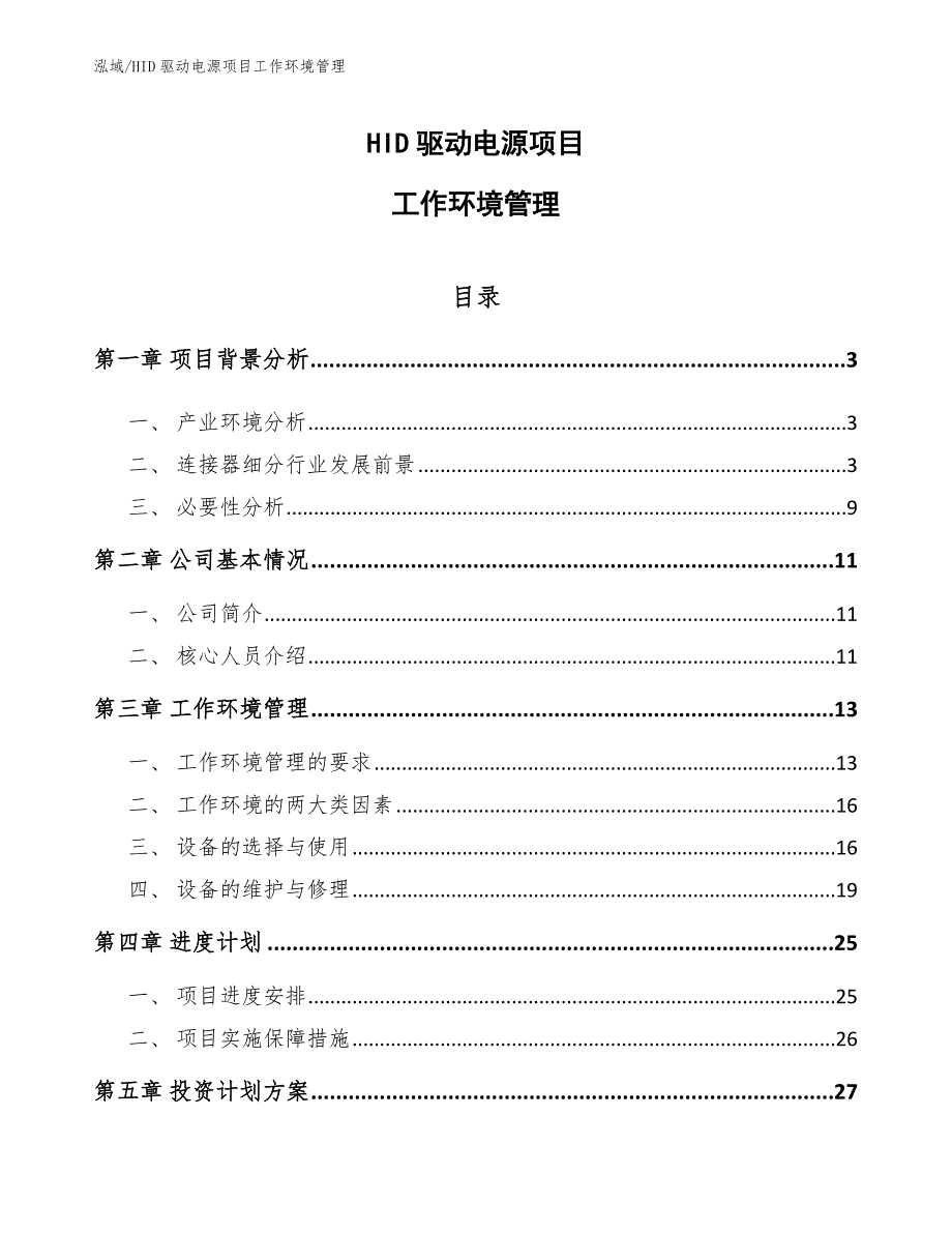 HID驱动电源项目工作环境管理_范文_第1页