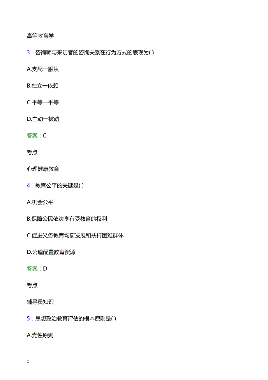 2022年苏州信息职业技术学院辅导员招聘考试题库及答案解析_第2页