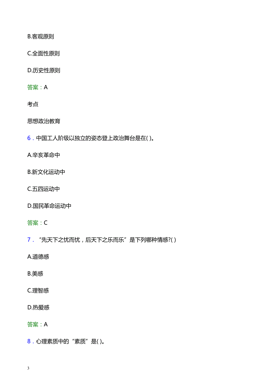 2022年苏州信息职业技术学院辅导员招聘考试题库及答案解析_第3页