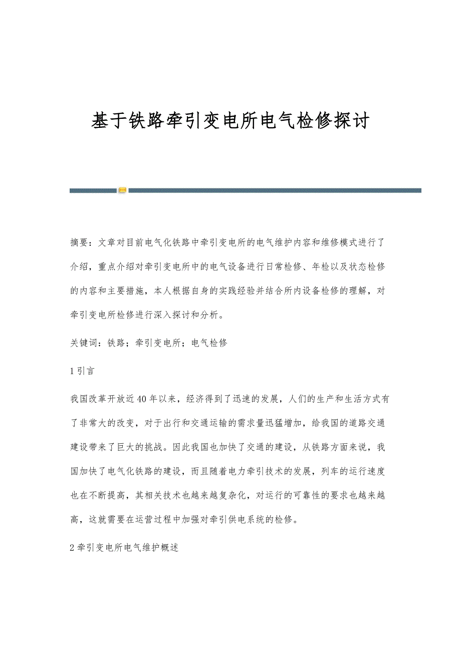 基于铁路牵引变电所电气检修探讨_第1页