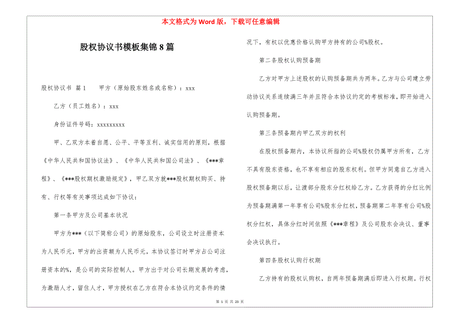 股权协议书模板集锦8篇_第1页