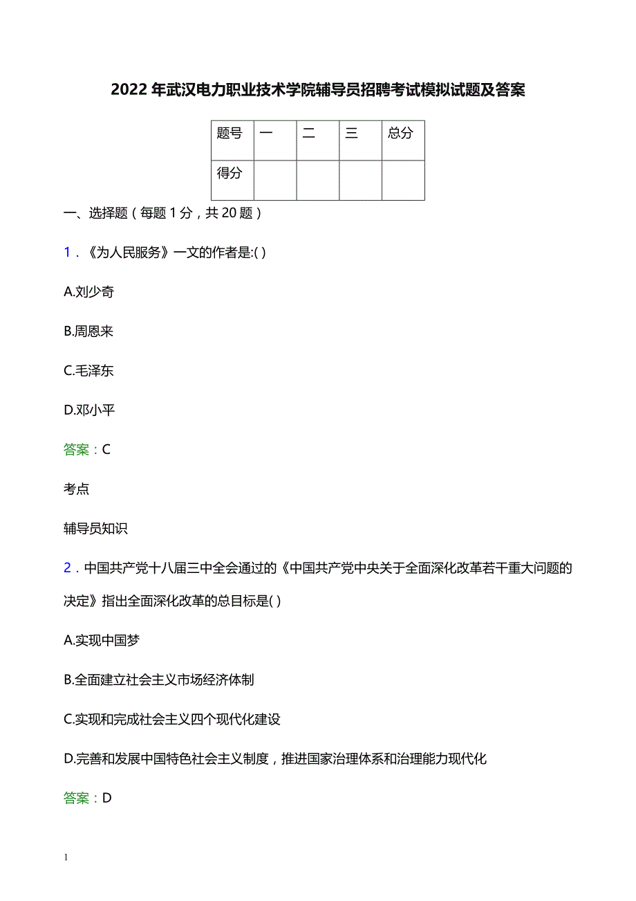 2022年武汉电力职业技术学院辅导员招聘考试模拟试题及答案_第1页