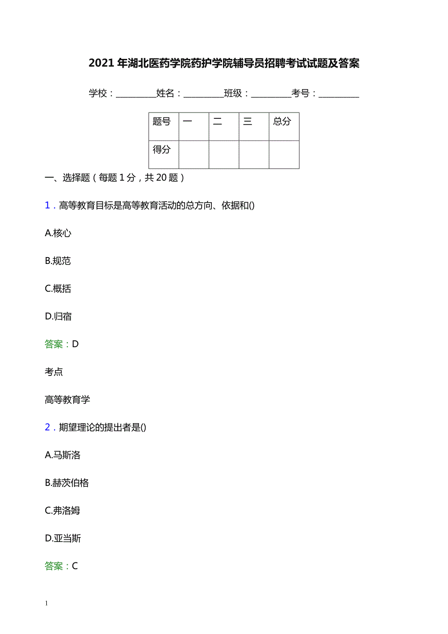 2021年湖北医药学院药护学院辅导员招聘考试试题及答案_第1页