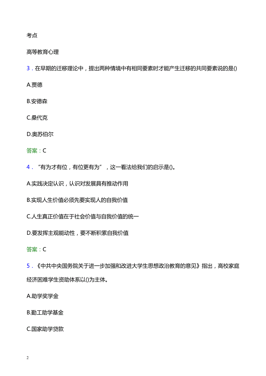 2021年湖北医药学院药护学院辅导员招聘考试试题及答案_第2页