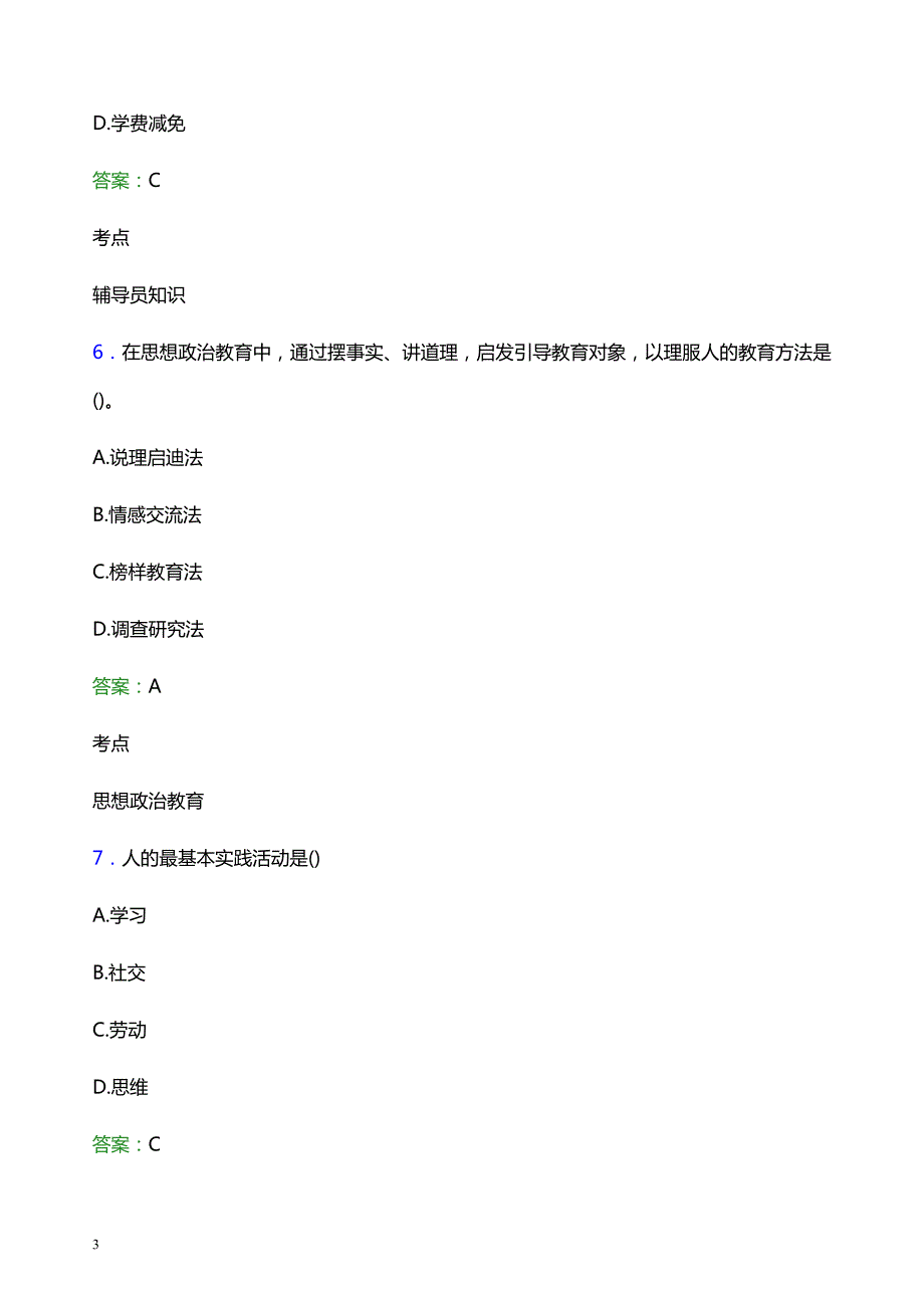 2021年湖北医药学院药护学院辅导员招聘考试试题及答案_第3页