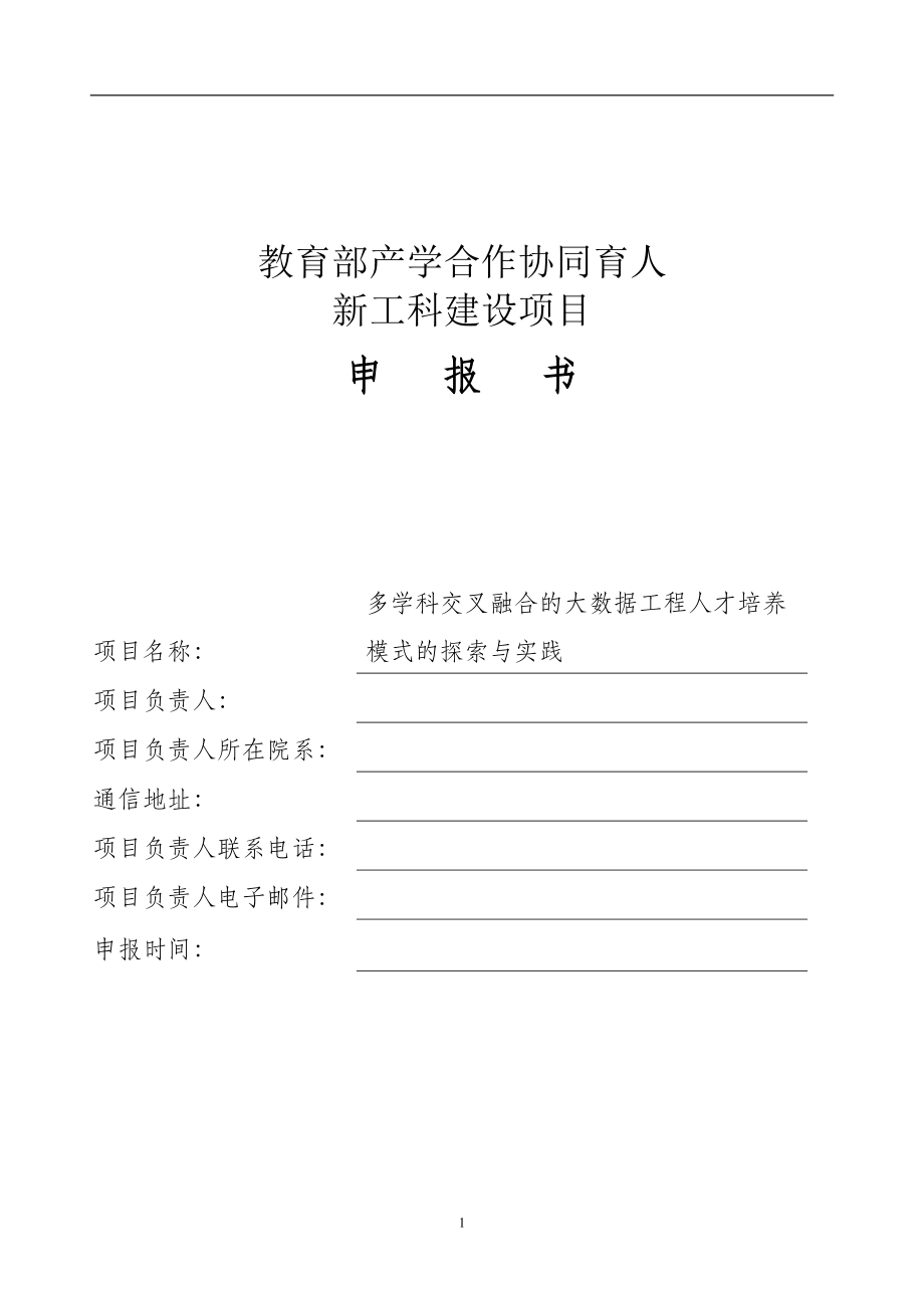 教育部产学合作协同育人新工科建设项目申报书-多学科交叉融合的大数据工程人才培养模式的探索与实践_第1页