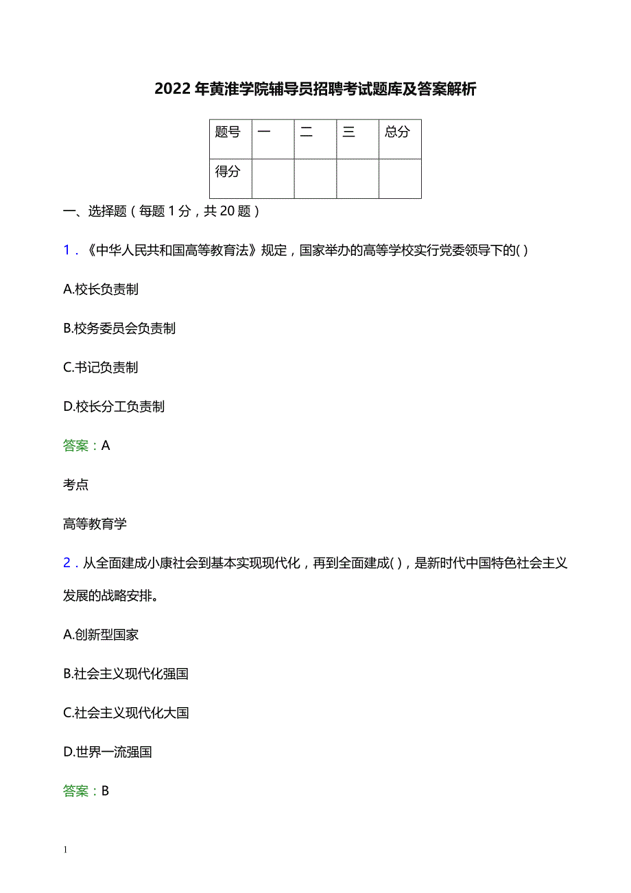 2022年黄淮学院辅导员招聘考试题库及答案解析_第1页