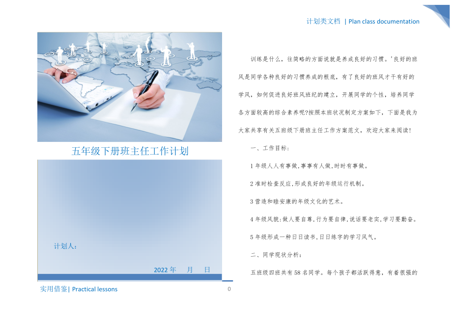 五年级下册班主任工作计划梳理_第1页