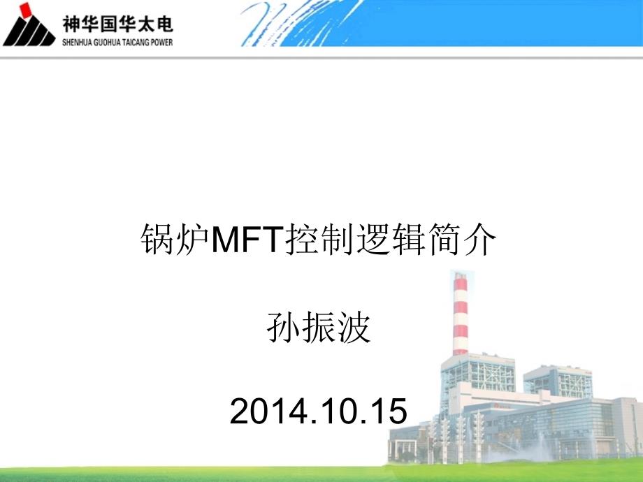 MFT控制逻辑简介ppt课件_第1页