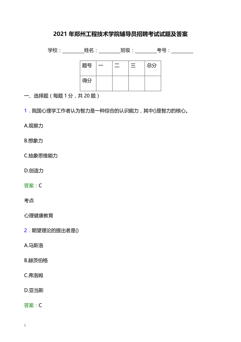 2021年郑州工程技术学院辅导员招聘考试试题及答案_第1页