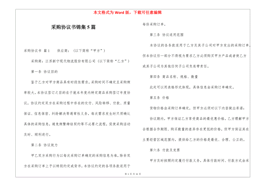 采购协议书锦集5篇_第1页