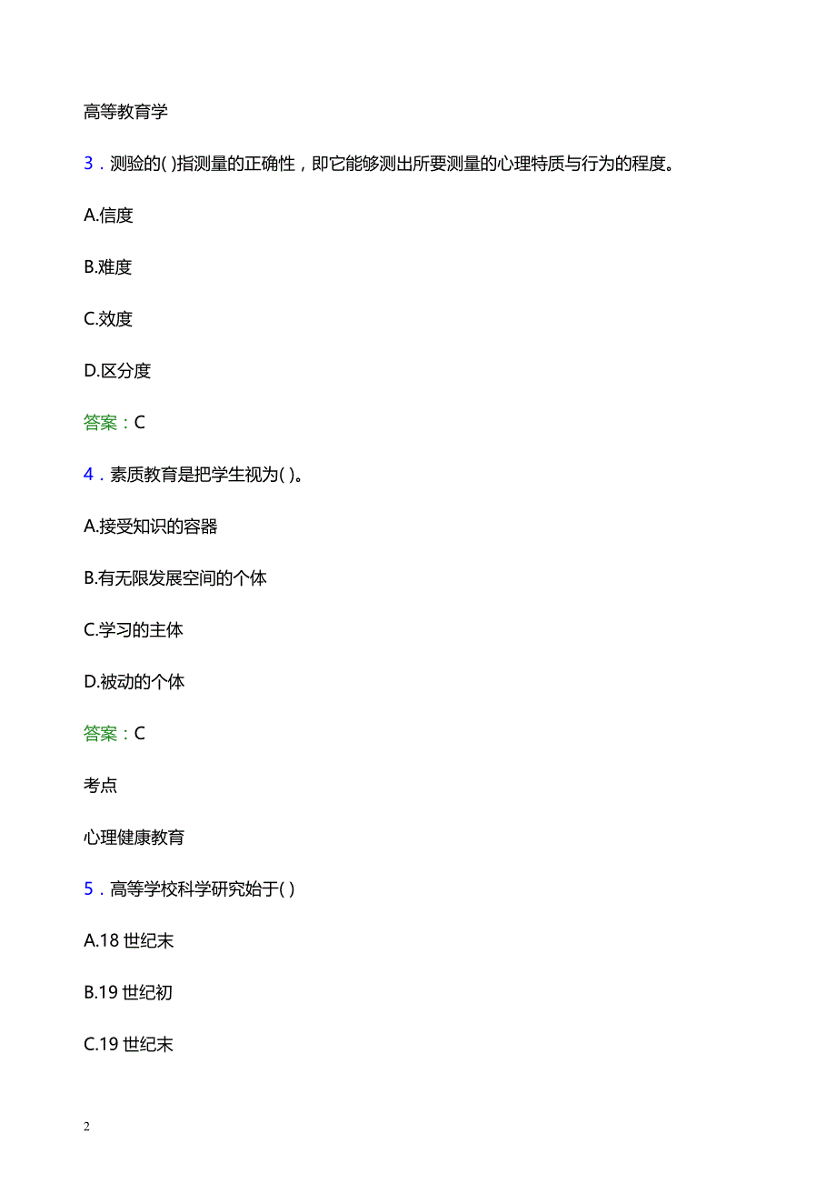 2021年石家庄科技职业学院辅导员招聘笔试题目及答案_第2页