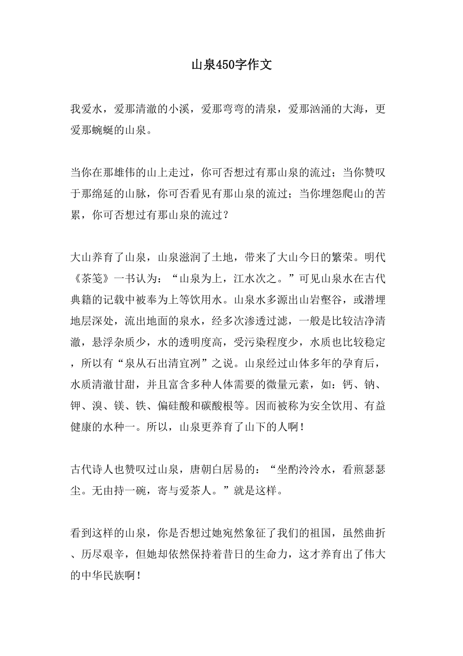 山泉450字作文_第1页