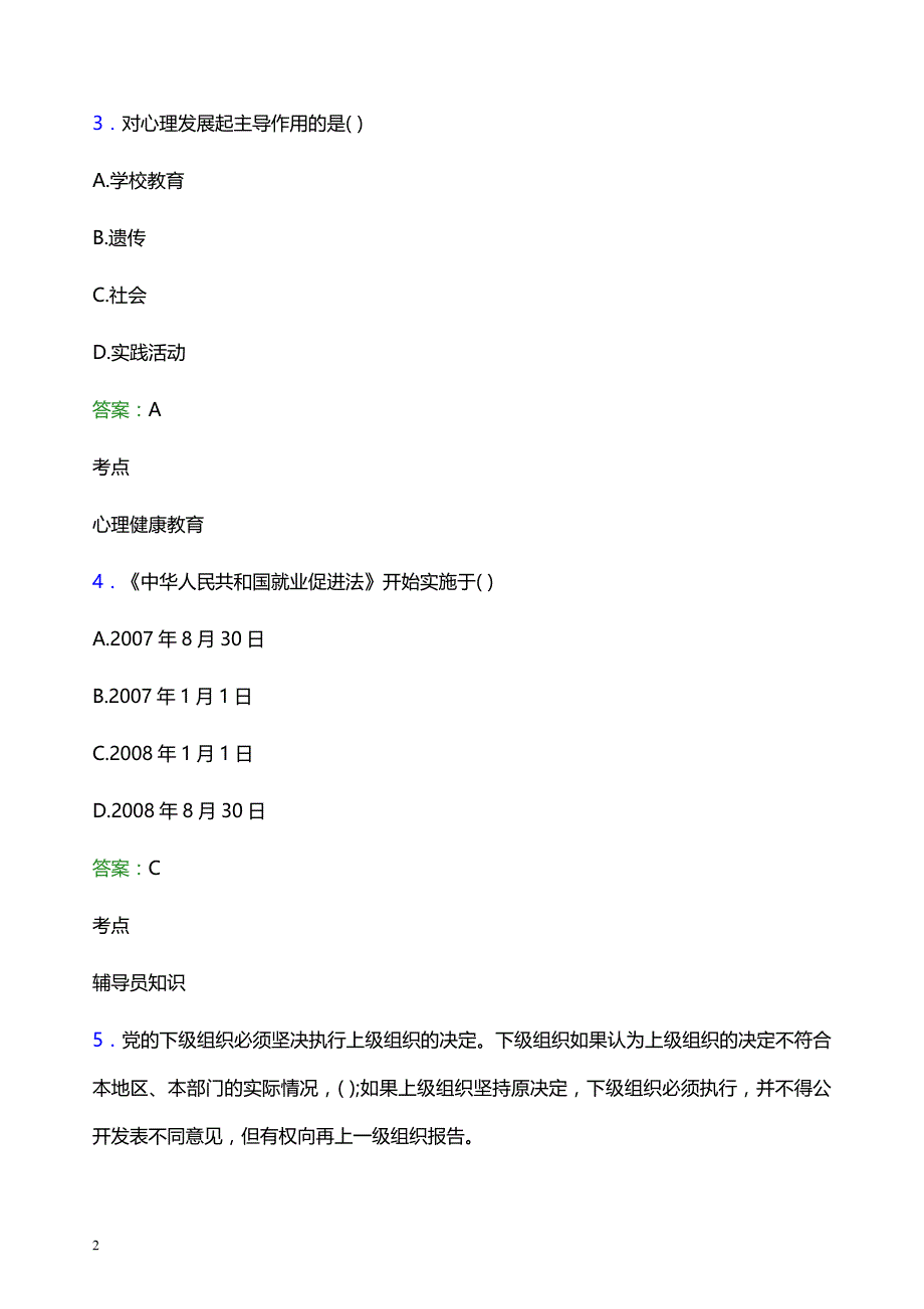 2022年湖北水利水电职业技术学院辅导员招聘考试模拟试题及答案_第2页