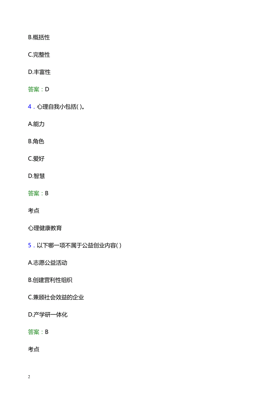 2022年云南三鑫职业技术学院辅导员招聘考试题库及答案解析_第2页