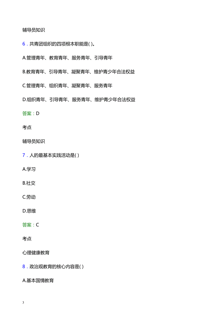 2022年云南三鑫职业技术学院辅导员招聘考试题库及答案解析_第3页