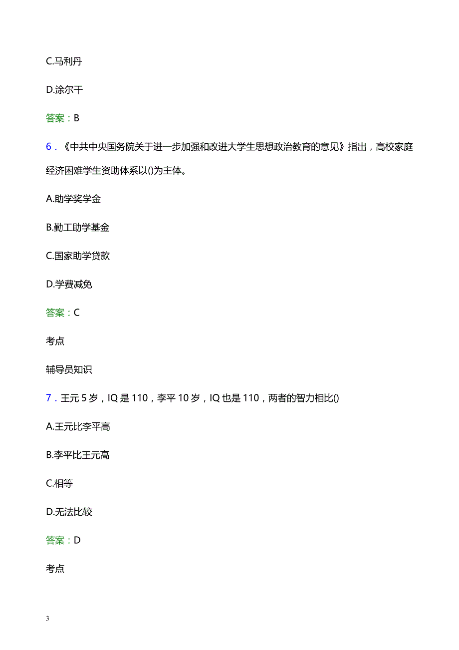 2022年赤峰职业技术学院辅导员招聘考试模拟试题及答案_第3页