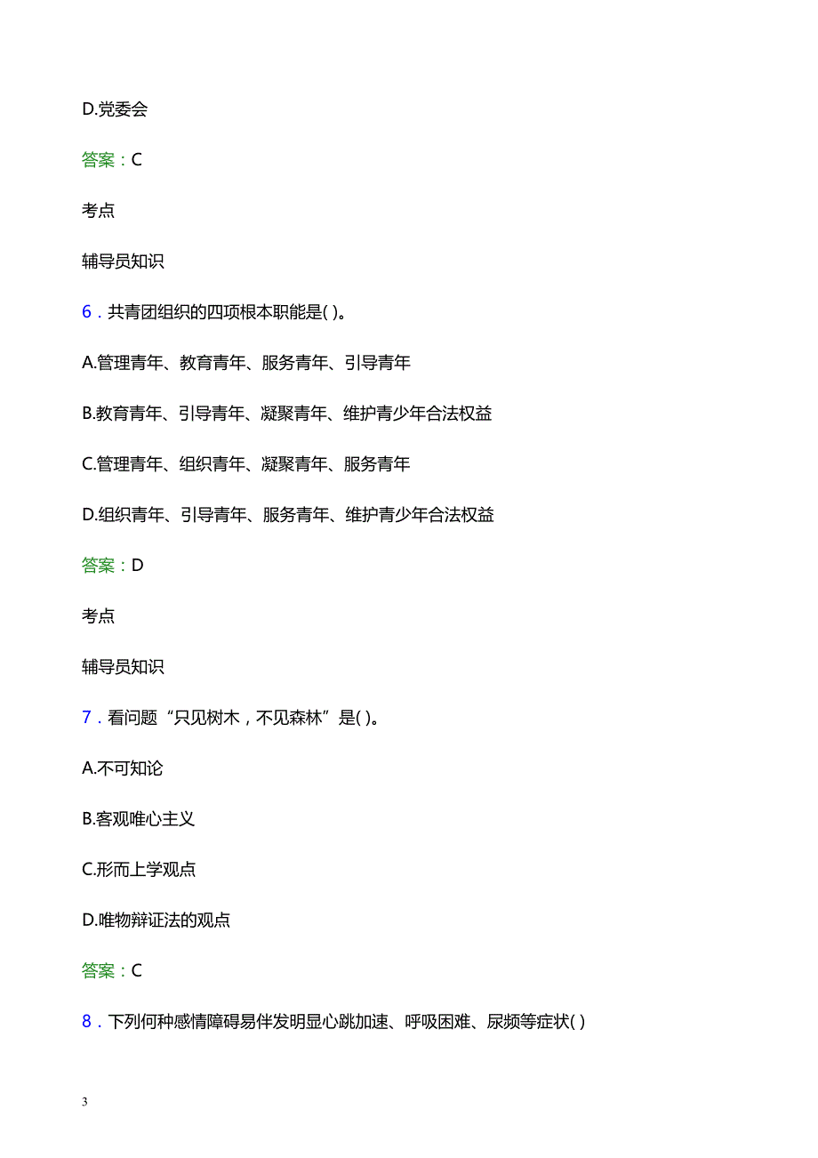 2022年湖北轻工职业技术学院辅导员招聘考试题库及答案解析_第3页