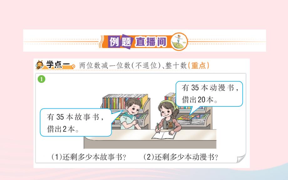 一年级数学下册6100以内的加法和减法一3两位数减一位数整十数课堂名师公开课省级获奖课件新人教版_第2页